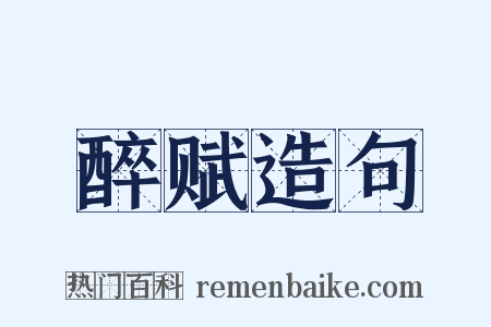 醉赋造句是什么意思的图片